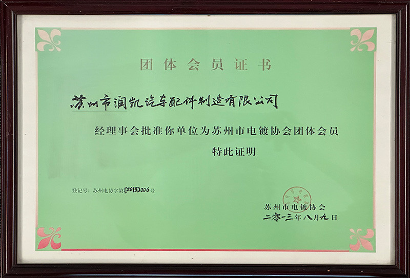 蘇州市電鍍協會團體會員